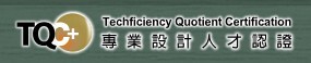 TQC+ 證照檢定