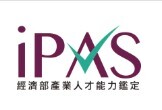 iPAS 產業人才鑑定