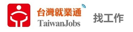 台灣就業通