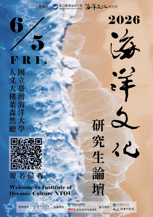 2026海洋文化研究生論壇公告海報圖片