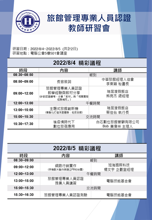 111年旅館管理專業人員認證-教師研習會圖片