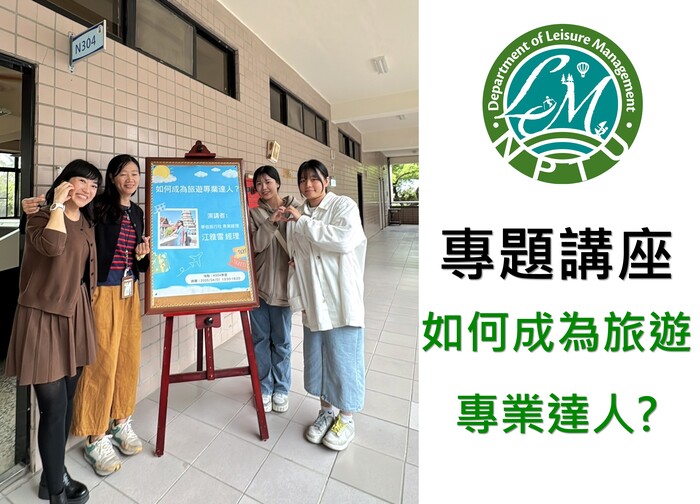 圖片左半邊為導師、講師與兩位同學和講座海報合照，右半邊為休閒系系徽及文字【專題講座，如何成為旅遊專業達人?】圖片