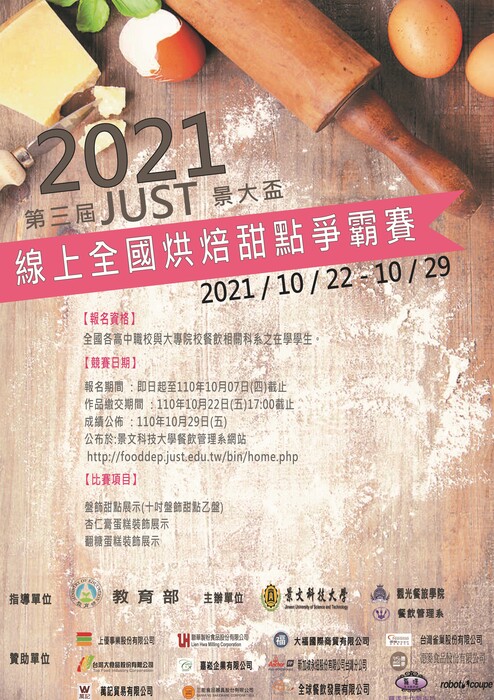 2021第三屆JUST景大盃線上全國烘焙甜點爭霸賽圖片