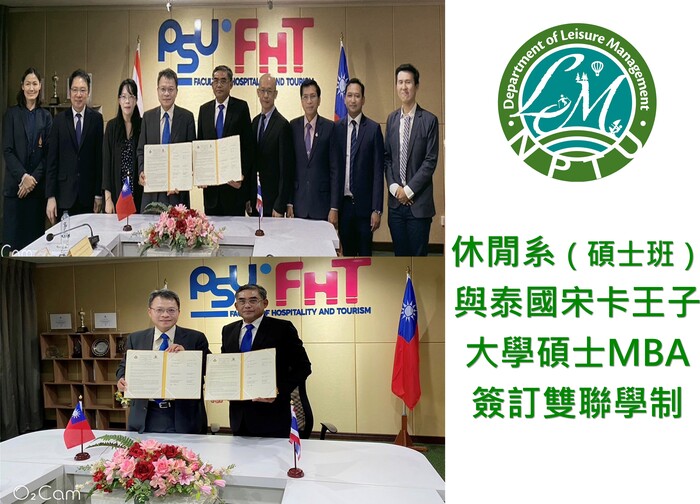 圖片左半邊為屏東大學師長及與泰國宋卡王子大學長官簽約完成兩張團體合照，右半邊為休閒系系徽及文字【休閒系(碩士班)與泰國宋卡王子大學碩士MBA簽訂雙聯學制】圖片
