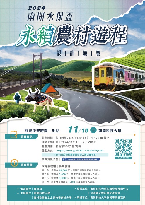  2024南開水保盃永續農村遊程設計競賽圖片
