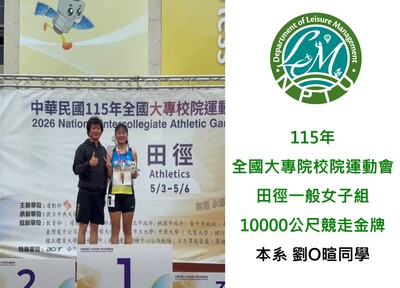 連結到115年全國大專校院運動會-休閒二甲劉O暄同學榮獲田徑競走 金牌