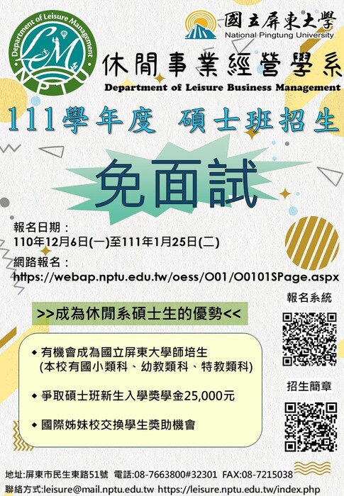 111學年度國立屏東大學休閒事業經營學系碩士班招生圖片