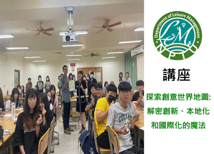 圖片左半邊為導師、講師拿著海報與同學們於教室內合照，右半邊為休閒系系徽及文字【講座，探索創意世界地圖：解密創新、本地化和國際化的魔法】圖片