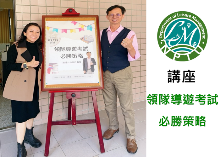 圖片左半邊為導師與講師和講座海報合照，右半邊為休閒系系徽及文字【講座，領隊導遊考試必勝策略】圖片