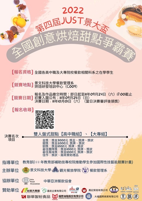 第四屆JUST景大盃全國創意烘焙甜點爭霸賽圖片