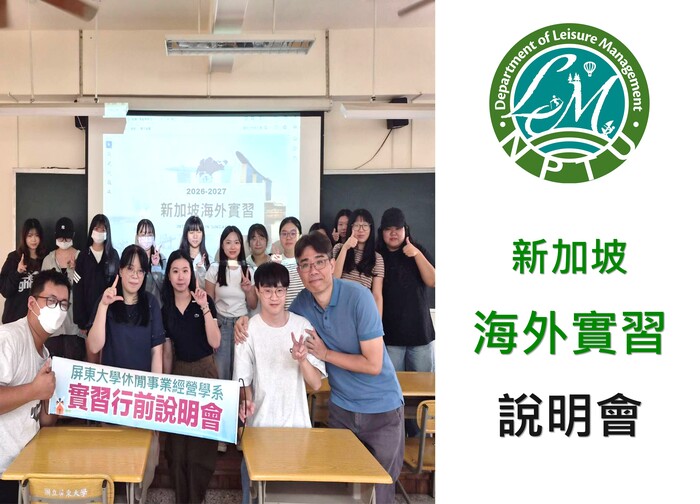 新加坡實習說明會圖片