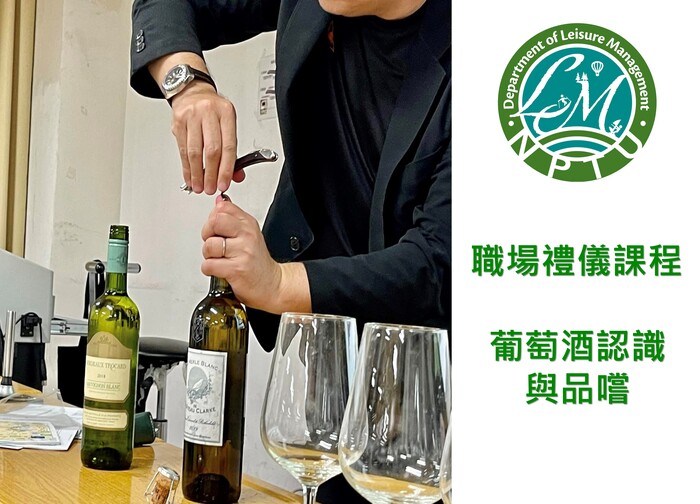 圖片左半邊為講師示範使用開瓶器開瓶紅酒照片，右半邊為休閒系系徽及文字【職場禮儀課程，葡萄酒認識與品嚐】圖片