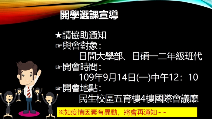 【課務組-各班班代開會通知】109學年度第1學期開學選課宣導圖片