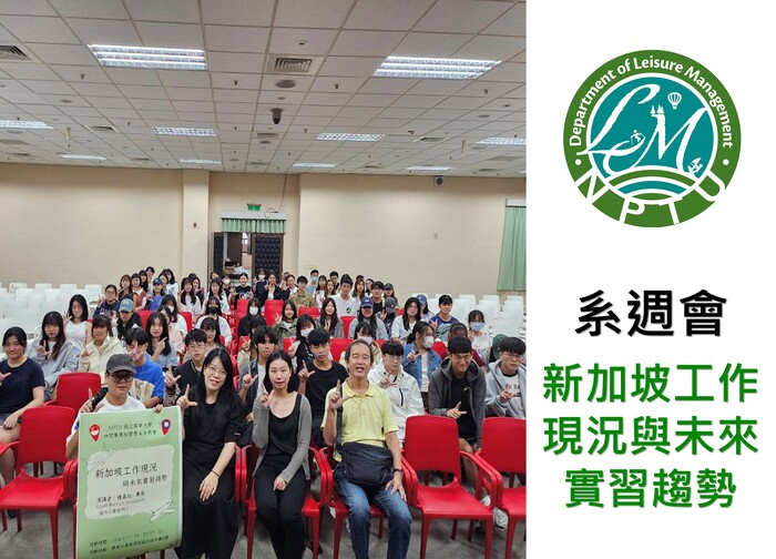 圖片左半邊為師長、講師與同學們團體合照，右半邊為休閒系系徽文字【新加坡工作現況與未來實習趨勢】圖片