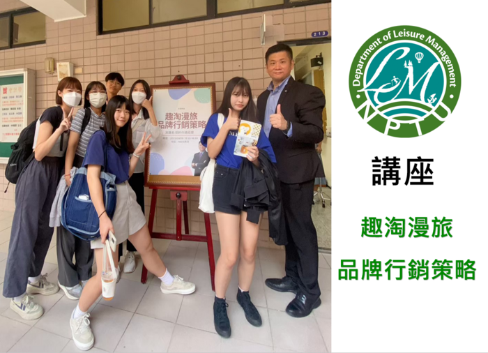 圖片左半邊為六位同學、講師和講座海報合照，右半邊為休閒系系徽及文字【講座，趣淘漫旅品牌行銷策略】圖片