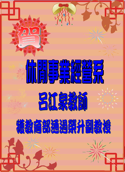 賀！呂江泉教師獲教育部通過榮升副教授圖片