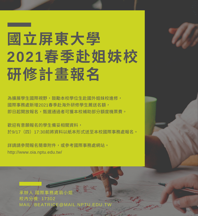 【公告】2021春季班出國研修計畫自即日起開放申請，至9/17截止圖片
