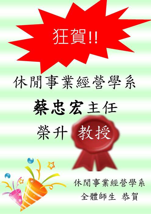 恭賀本系~蔡忠宏老師榮升教授!!圖片