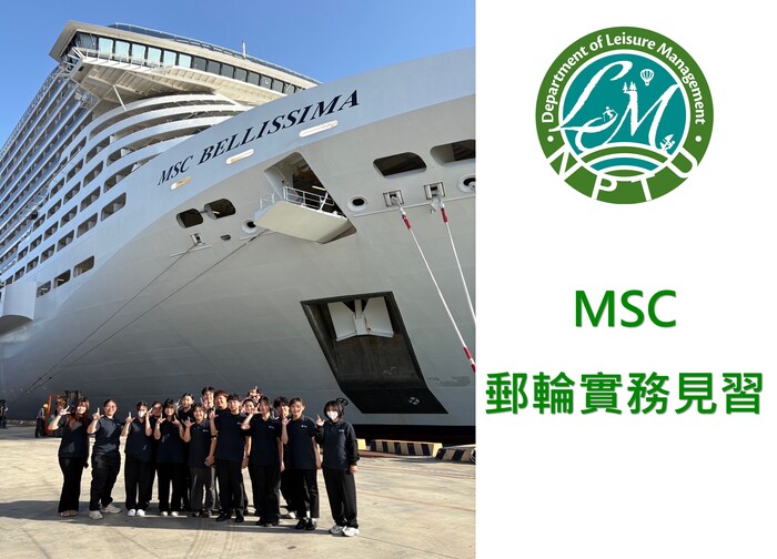 MSC 郵輪實務見習活動照片圖片