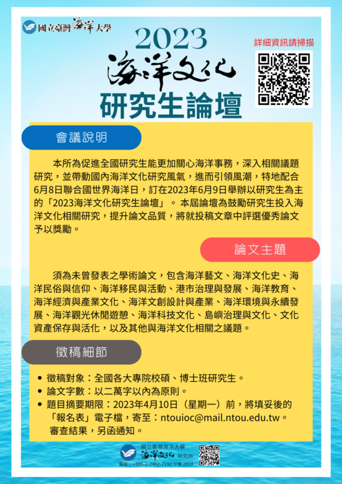 2023海洋文化研究生論壇圖片