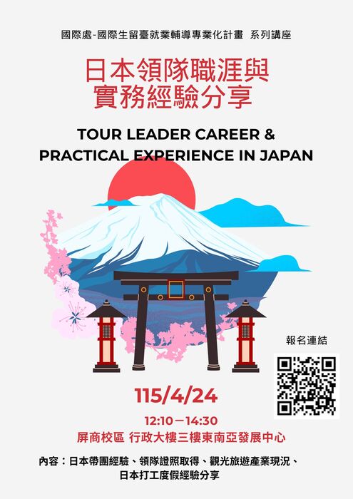 日本領隊職涯與實務經驗分享圖片