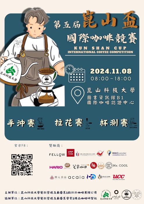 第五屆崑山盃國際咖啡競賽圖片