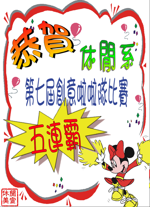 恭賀本系創意啦啦隊競賽冠軍圖片