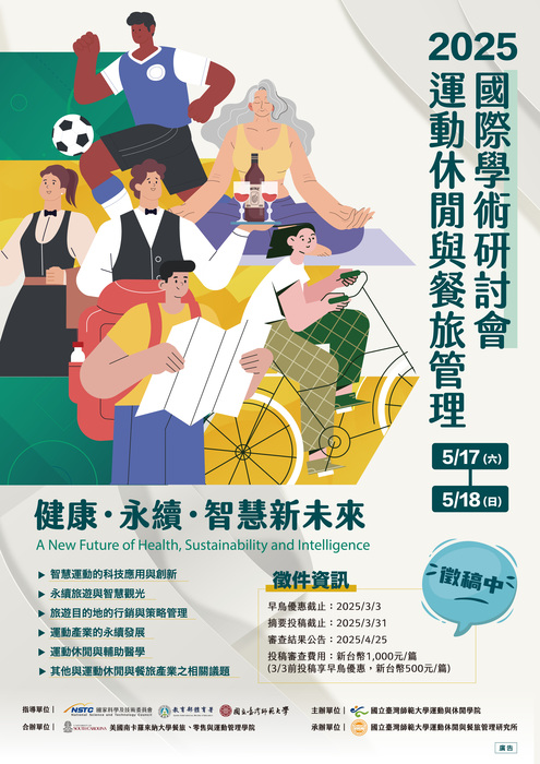 2025年運動休閒與餐旅管理國際學術研討會圖片