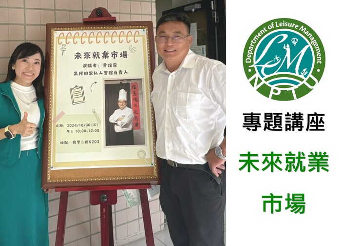 圖片左半邊為導師、講師和講座海報合照，右半邊為休閒系系徽文字【專題講座，未來就業市場】圖片