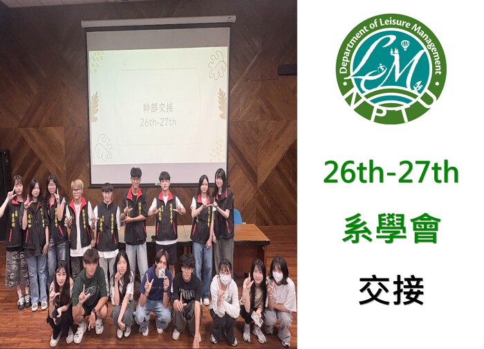 26th-27th 系學會交接圖片