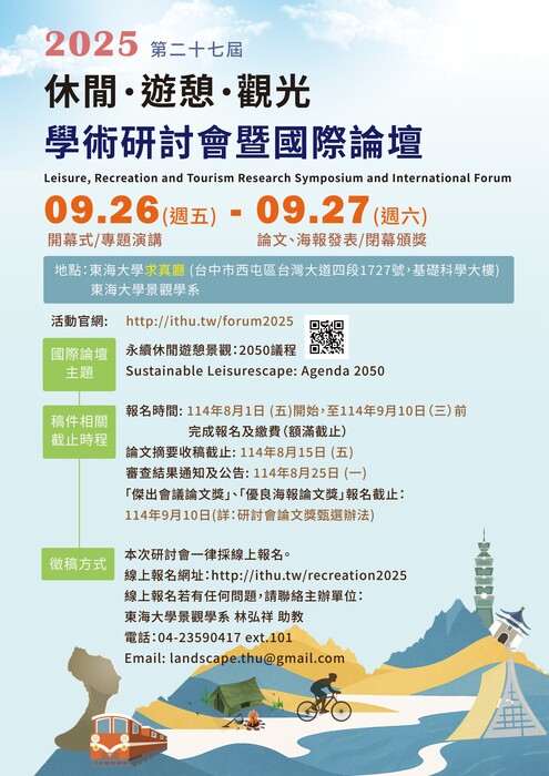 2025第27屆休閒、遊憩、觀光學術研討會暨國際論壇圖片