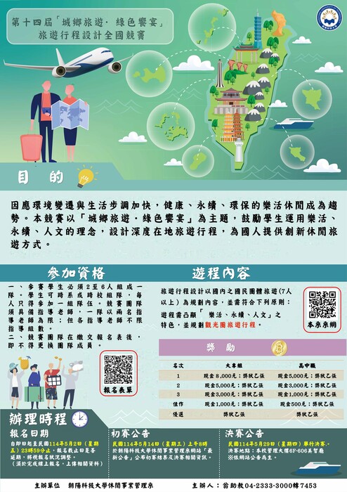 第14屆城鄉旅遊.綠色饗宴旅遊行程設計全國競賽圖片