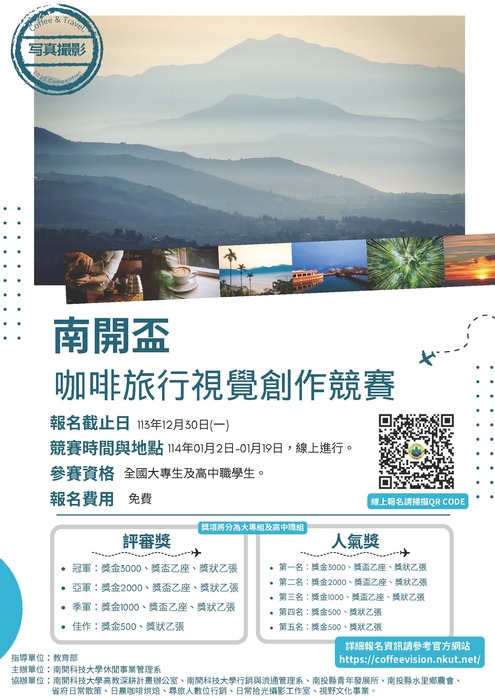 2024南開盃咖啡旅行視覺與文案創作競賽圖片