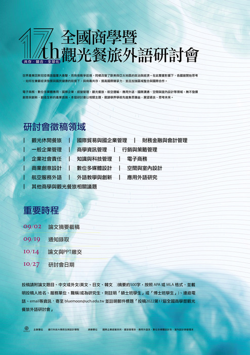 第十七屆全國商學暨觀光餐旅外語研討會圖片