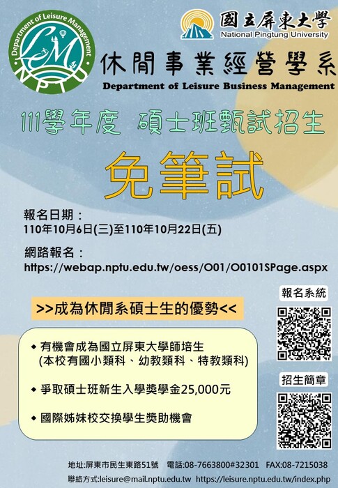 111學年度國立屏東大學休閒事業經營學系碩士班甄試招生圖片
