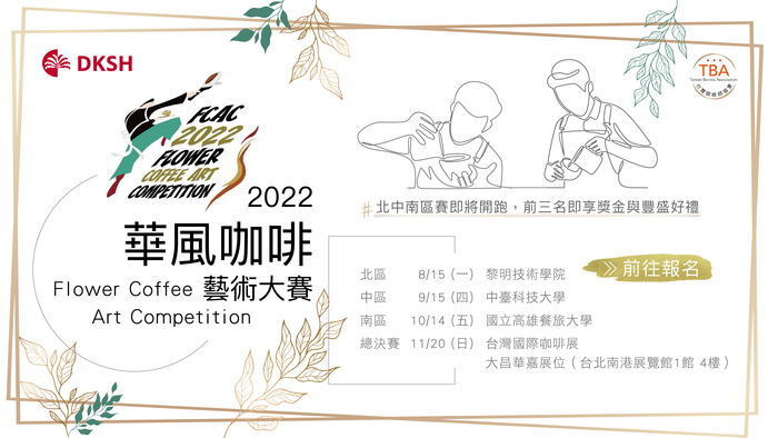 FCAC2022華風咖啡藝術大賽圖片