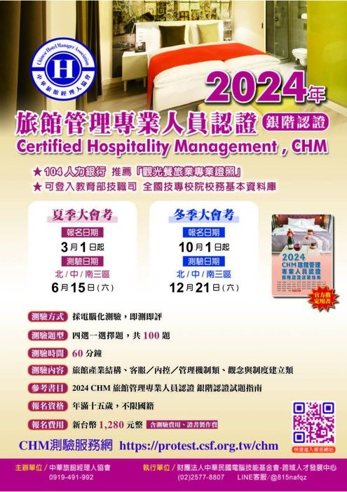 2024年觀光及國際禮儀專業認證冬季大會考圖片