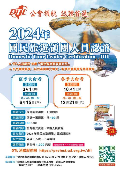 2024年觀光及國際禮儀專業認證冬季大會考圖片