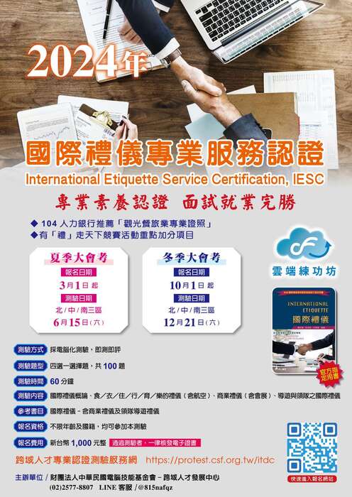 2024年觀光及國際禮儀專業認證冬季大會考圖片