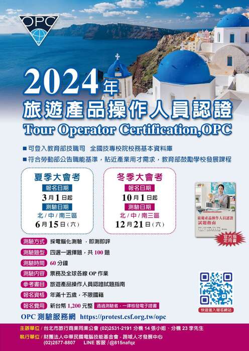 2024年觀光及國際禮儀專業認證冬季大會考圖片
