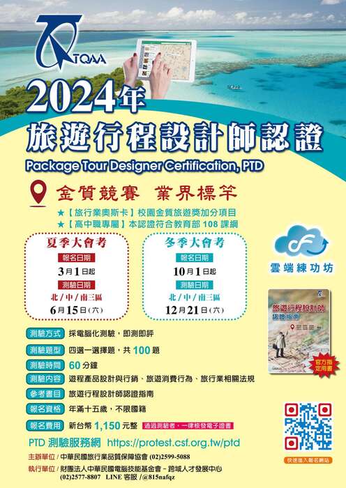 2024年觀光及國際禮儀專業認證冬季大會考圖片