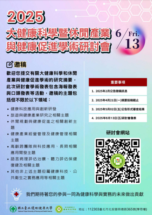 2025大健康科學暨休閒產業與健康促進學術研討會圖片