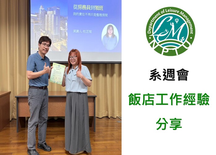 系週會 飯店工作經驗分享 【房務員到領班 我的工作不再只是整理房間】圖片