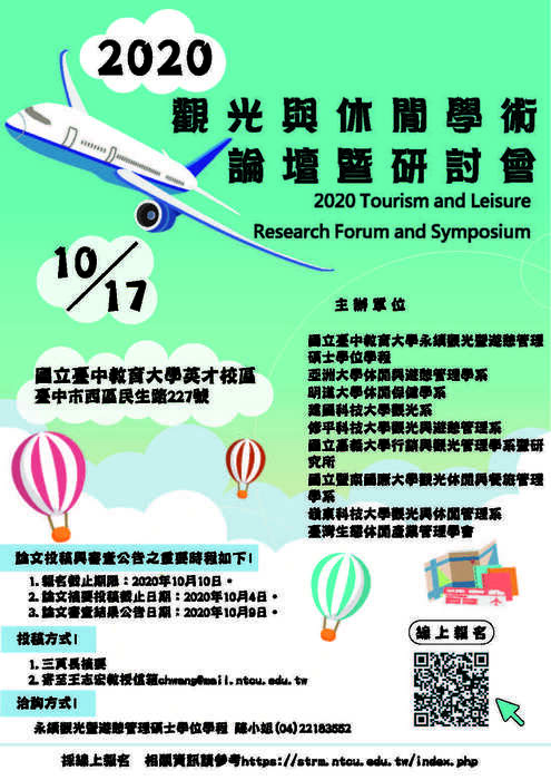 2020觀光與休閒學術論壇暨研討會圖片