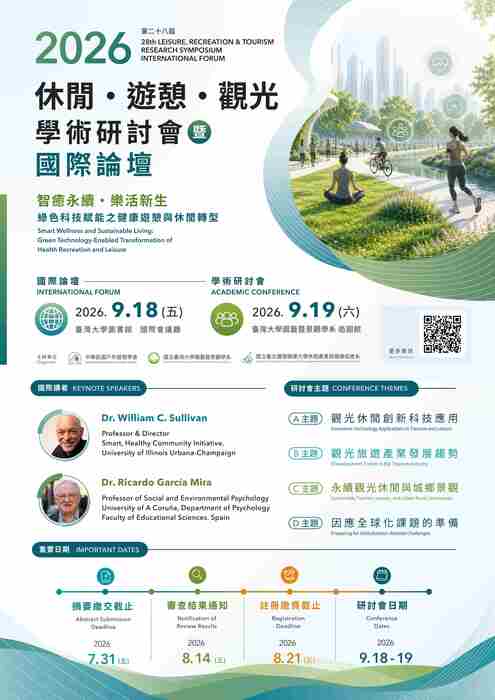2026第28屆休閒、遊憩、觀光學術研討會暨國際論壇圖片