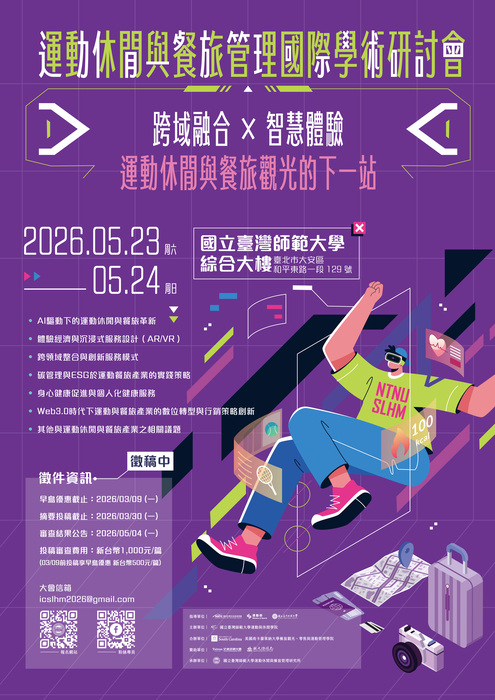 2026年運動休閒與餐旅管理國際學術研討會海報 徵件資訊 活動地點 聯絡資訊圖片