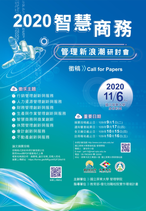 【徵稿】管院「2020智慧商務管理新浪潮研討會」，歡迎踴躍賜稿！圖片