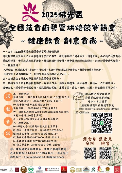 2025佛光盃全國蔬食廚藝暨烘焙競賽圖片