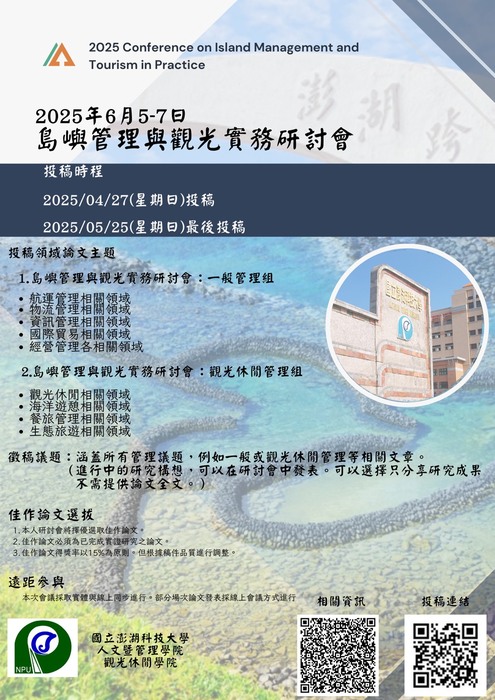2025島嶼管理與觀光實務研討會圖片