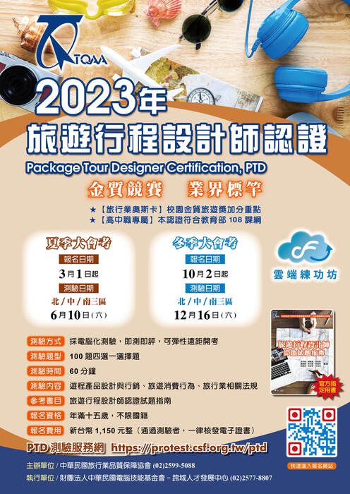 2023年觀光、國際禮儀及自媒體專業認證夏季大會考圖片